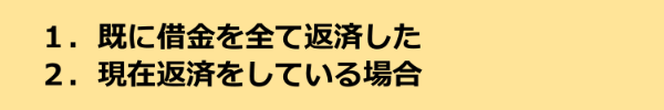 過払い金返還請求を行うのはどちらかの場合です。
